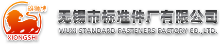 無錫市标準件廠有限公司